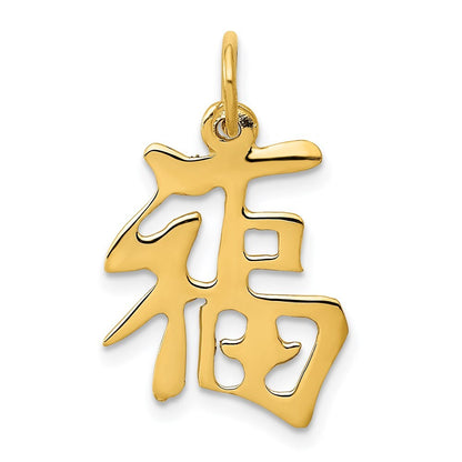 14k Yellow Gold Chinese Symbol Good Luck Charm Pendant for Women